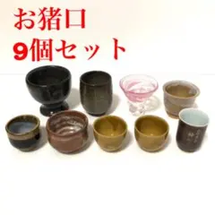 ぐい呑み　お猪口９個セット