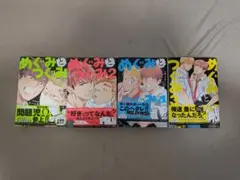 めぐみとつぐみ 4巻セット