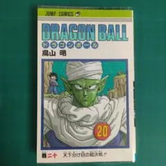 初版 DRAGON BALL 20巻 鳥山明 ジャンプコミックス - メルカリ