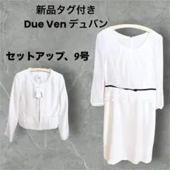 （新品）Due Venホワイトフォーマルセットアップフリルジャケットワンピース