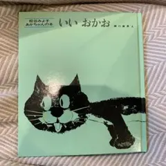 「いいおかお」