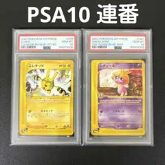 旧裏 PSA10 2連番 イントロパック ガーディ ウィンディ ポケモンカード