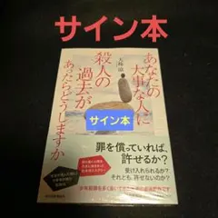 あなたの大事な人に殺人の過去があったらどうしますか サイン本 天祢涼