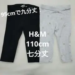 H&M キッズ レギンス 2枚セット 110cm 七分丈　オーガニックコットン