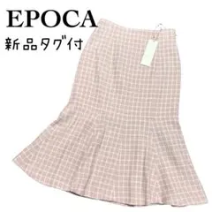 新品タグ付♡EPOCA ピンクベージュ チェック フレアロングスカート 40