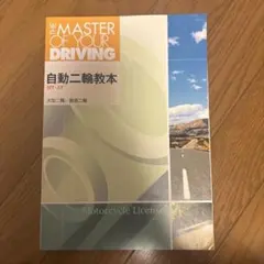 自動二輪教本 MT・AT