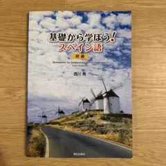 2026年最新】基礎から学ぼう!スペイン語 初級 西川喬の人気アイテム