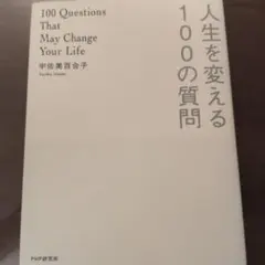 人生を変える100の質問 宇佐美百合子