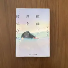 僕は君を殺せない 長谷川夕 集英社オレンジ文庫