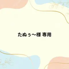 たぬぅ〜様専用