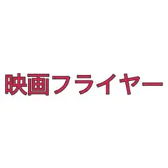 映画フライヤー