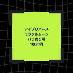 アイプリ ミラクルムーン 星3 まとめ バラ売り