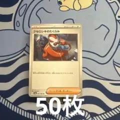 え*料様 ポケモンカード　クセロシキのたくらみ　Ｕ　50枚