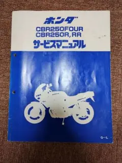 ホンダ CBR250FOUR CBR250R サービスマニュアル 2025年最新】Yahoo!オークション -cbr250four サービス