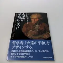 永遠の平和のために