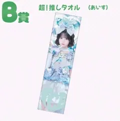 超！推しタオル (あいす) B賞