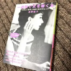 自己啓発　自己肯定感一週間で女を磨く本 「うれしい変化」が起こる63のヒント