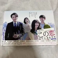 2025年最新】この恋あたためますかdvdの人気アイテム - メルカリ