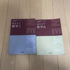 【二冊セット　激安】NEXT 数学 I & A セット