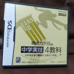 中学実技 4教科 ニンテンドーDS　進研ゼミ