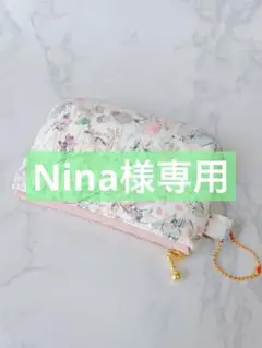 Nina様専用