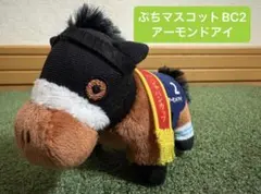 サラブレッドコレクション ぷちマスコットボールチェーン2 アーモンドアイ