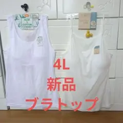 4L　ブラトップ　タンクトップ&キャミソール 新品　大きいサイズ　ゆったりサイズ