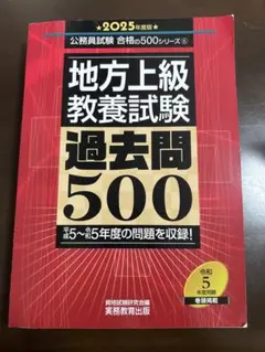 地方上級 過去問500 2025