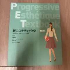 【超美品、未使用】新エステティック学 教科書セット➕理論と技術 新エステティック学 一般社団法人日本エステティック協会 教科書