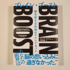 BRAIN BOOST(ブレイン・ブースト) 脳を変える究極のマインドセット