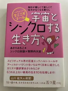 宇宙とシンクロする生き方 いつでもどこでも今ここがゴール 毎日が嬉しくて楽しく…