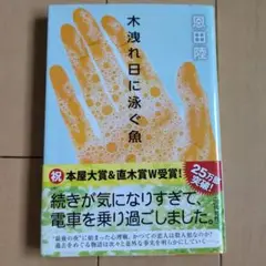 木漏れ日に泳ぐ魚　恩田陸