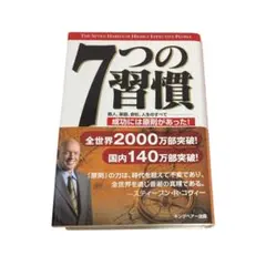 7つの習慣 成功には原則があった