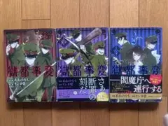 獄都事変 3巻セット