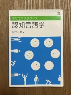 認知言語学 学びのエクササイズ 谷口一美