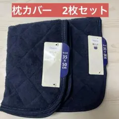 新品・未使用　枕パッド 35x50cm 暖か枕カバー　青色　2枚まとめ売り