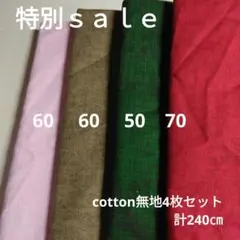 特別ｓａｌｅ①◇cotton4枚セット計240㎝