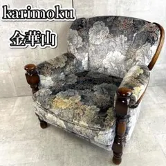 karimoku 1人掛けソファー 金華山 花柄のサムネイル