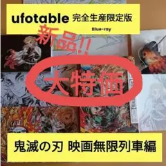 激安!!新品【ufotable完全生産限定版】劇場版 鬼滅の刃無限列車編