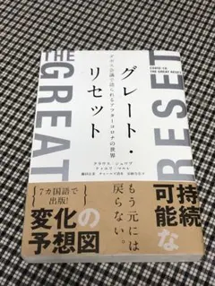 ★帯付き★グレート・リセット ダボス会議で語られるアフターコロナの世界