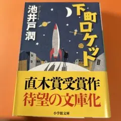 池井戸潤