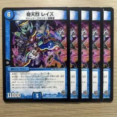 奇天烈レイズ 5枚 匿名配送！