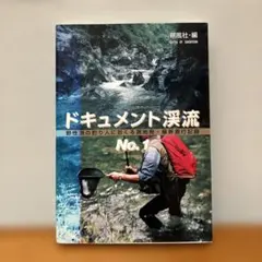 ドキュメント渓流 No.1