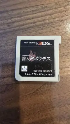 善人シボウデス ニンテンドー3DS