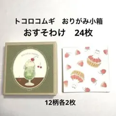 新商品】トコロコムギ おりがみ小箱 36枚 おすそ分け 古川紙工 - メルカリ