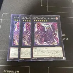 エクスピュアリィノアール　3枚