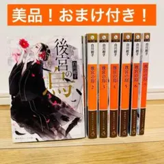 後宮の烏 7巻 セット 白川紺子 美品