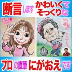 プロの似顔絵紹介＆イラストオーダー:記念日 誕生日 還暦 彼女 お祝いプレゼント