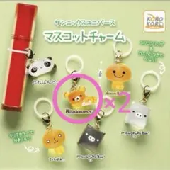 サンエックスユニバース マスコットチャーム リラックマ 2個セット