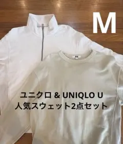 ユニクロU 2点セット クルーネックプルオーバー ハーフジップスウェット